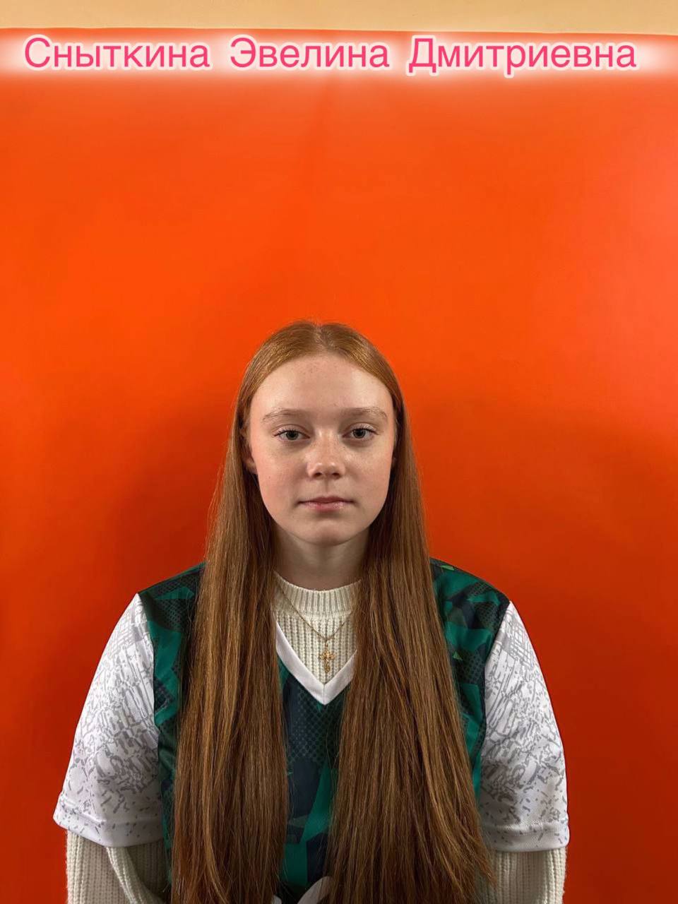 Сныткина Эвелина Дмитриевна