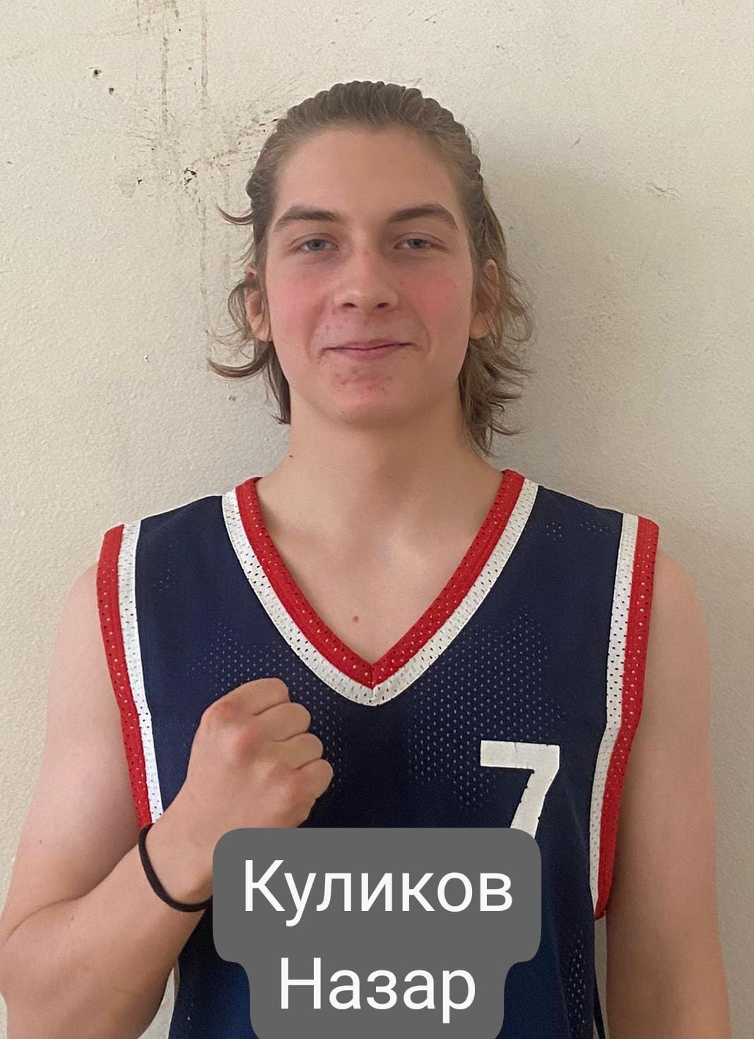 Куликов Назар Александрович